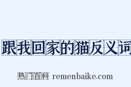 跟我回家的猫反义词是什么意思的图片